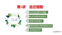2023届高三生物一轮复习课件 第1讲 走近细胞