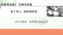 2024届高考生物一轮复习第十单元种群和群落热点专题10种群增长曲线分析课件