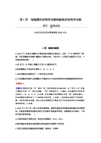 2024届高考生物一轮复习第二单元细胞的基本结构细胞的物质输入和输出第1讲细胞膜的结构和功能细胞核的结构和功能练习含答案