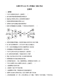 2023长沙长郡中学高二下学期期末生物试题含答案