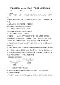 天津市四区联考2022-2023学年高一下学期期末考试生物试卷（含答案）