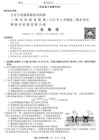 湖南省五市十校教研教改共同体2023年春季高二期末考试生物试卷（附答案）