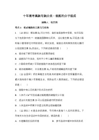 十年高考真题专题分类——细胞的分子组成 试卷