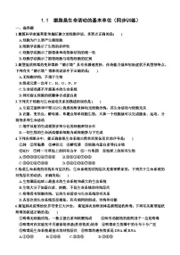 人教版 (2019)必修1《分子与细胞》第1章 走近细胞第1节 细胞是生命活动的基本单位一课一练