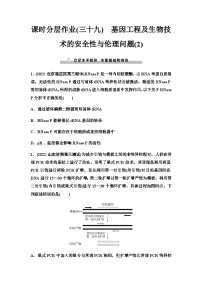 2024届人教版高考生物一轮复习基因工程及生物技术的安全性与伦理问题(2)作业含答案