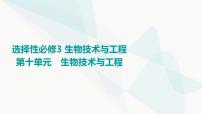 2024届苏教版高考生物一轮复习发酵工程利用微生物的特定功能规模化生产对人类有用的产品课件