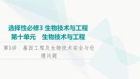 2024届苏教版高考生物一轮复习基因工程及生物技术安全与伦理问题课件