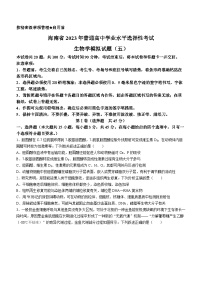 2023届海南省普通高中学业水平选择性考试生物模拟试题(五)+