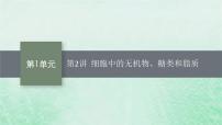 适用于新教材2024版高考生物一轮总复习第1单元细胞的概述细胞的分子组成第2讲细胞中的无机物糖类和脂质课件新人教版