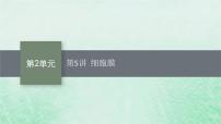 适用于新教材2024版高考生物一轮总复习第2单元细胞的基本结构及物质运输第5讲细胞膜课件新人教版