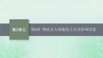 适用于新教材2024版高考生物一轮总复习第2单元细胞的基本结构及物质运输第9讲物质出入细胞的方式及影响因素课件新人教版