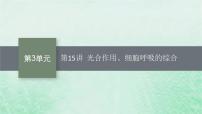 适用于新教材2024版高考生物一轮总复习第3单元细胞的代谢第15讲光合作用细胞呼吸的综合课件新人教版