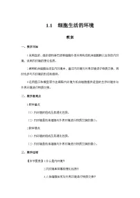 高中生物人教版 (2019)选择性必修1第1章 人体的内环境与稳态第1节 细胞生活的环境教学设计及反思