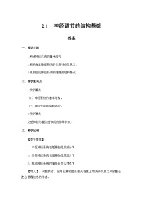 高中生物第1节 神经调节的结构基础教学设计