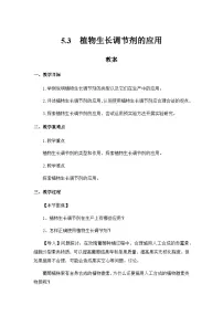 人教版 (2019)选择性必修1第3节 植物生长调节剂的应用教学设计