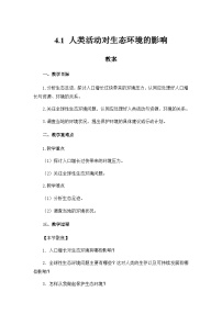 人教版 (2019)选择性必修2第1节 人类活动对生态环境的影响教案及反思