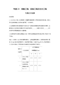 2024届人教版高考生物一轮复习细胞工程、胚胎工程及生态工程作业含答案