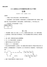 【新高三摸底】2024届新高三-生物开学摸底考试卷（辽宁卷）