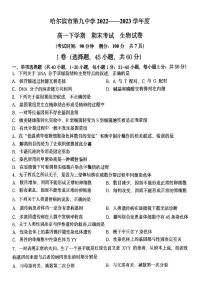 黑龙江省哈尔滨市第九中学2022-2023学年高一下学期期末考试生物试题（PDF含答案）