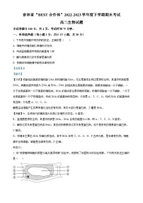 精品解析：吉林省“BEST合作体”2022-2023学年高二下学期期末联考生物试题（解析版）