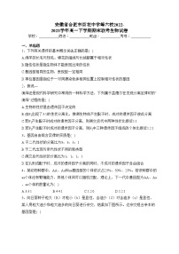 安徽省合肥市百花中学等六校2022-2023学年高一下学期期末联考生物试卷（含答案）