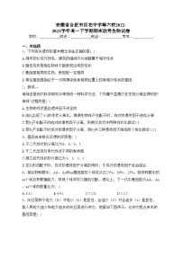 安徽省合肥市百花中学等六校2022-2023学年高一下学期期末联考生物试卷（含答案）