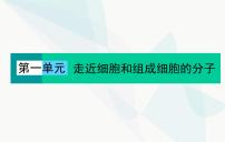 2024届人教版高考生物一轮复习细胞中的无机物、糖类和脂质课件（单选版）