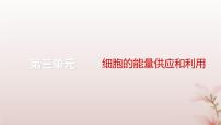 2024届高考生物一轮总复习第三单元细胞的能量供应和利用微专题2光合作用与细胞呼吸的综合分析课件