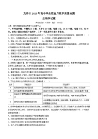 2023届福建省龙岩市高三三模生物试题