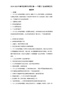 2019-2023年高考生物学分类汇编——专题17生态系统及其稳定性
