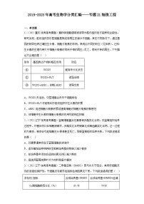 2019-2023年高考生物学分类汇编——专题21细胞工程