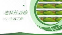 高中生物人教版 (2019)选择性必修2第3节 生态工程获奖ppt课件