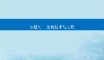 2023高考生物二轮专题复习与测试专题九第16讲细胞工程及生物技术的安全性与伦理问题课件