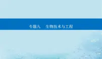 2023高考生物二轮专题复习与测试专题九第16讲细胞工程及生物技术的安全性与伦理问题课件