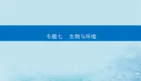 2023高考生物二轮专题复习与测试专题七第12讲种群和群落课件