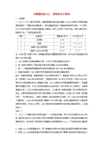 2023高考生物二轮专题复习与测试专题强化练七遗传的分子基础