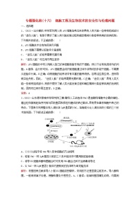 2023高考生物二轮专题复习与测试专题强化练十六细胞工程及生物技术的安全性与伦理问题