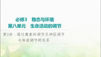 2024届人教版高考生物一轮复习通过激素的调节及神经调节与体液调节的关系课件