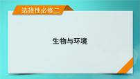 新高考适用2024版高考生物一轮总复习选择性必修2生物与环境第9单元生物与环境第1讲种群及其动态课件