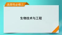 新高考适用2024版高考生物一轮总复习选择性必修3生物与技术第10单元生物技术与工程第1讲传统发酵技术的应用发酵工程及其应用课件