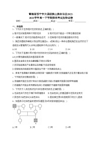 青海省西宁市大通回族土族自治县2022-2023学年高一下学期期末考试生物试卷（含答案）