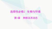 2024年高考生物一轮复习选择性必修2第1章种群及其动态课件