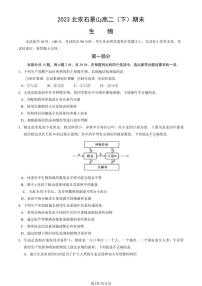 北京市石景山区2022-2023高二下学期期末生物试卷及答案