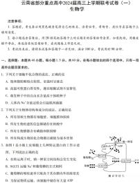 云南省部分重点高中2024届高三上学期联考生物试卷（一）（附答案）