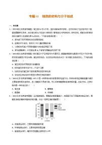 2023年高考真题和模拟题生物分项汇编（全国通用）专题01+细胞的结构与分子组成