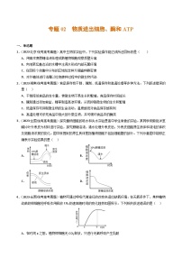 2023年高考真题和模拟题生物分项汇编（全国通用）专题02+物质进出细胞、酶和ATP