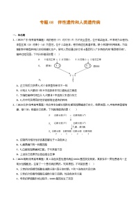 2023年高考真题和模拟题生物分项汇编（全国通用）专题08+伴性遗传和人类遗传病