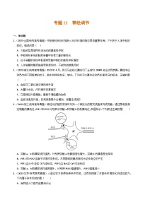 2023年高考真题和模拟题生物分项汇编（全国通用）专题12+神经调节