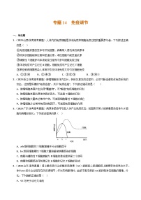 2023年高考真题和模拟题生物分项汇编（全国通用）专题14+免疫调节