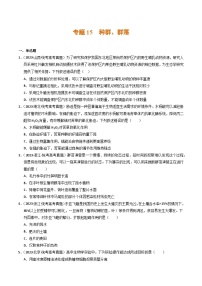 2023年高考真题和模拟题生物分项汇编（全国通用）专题15+种群、群落